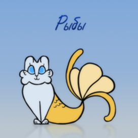 Коты-Зодиаки