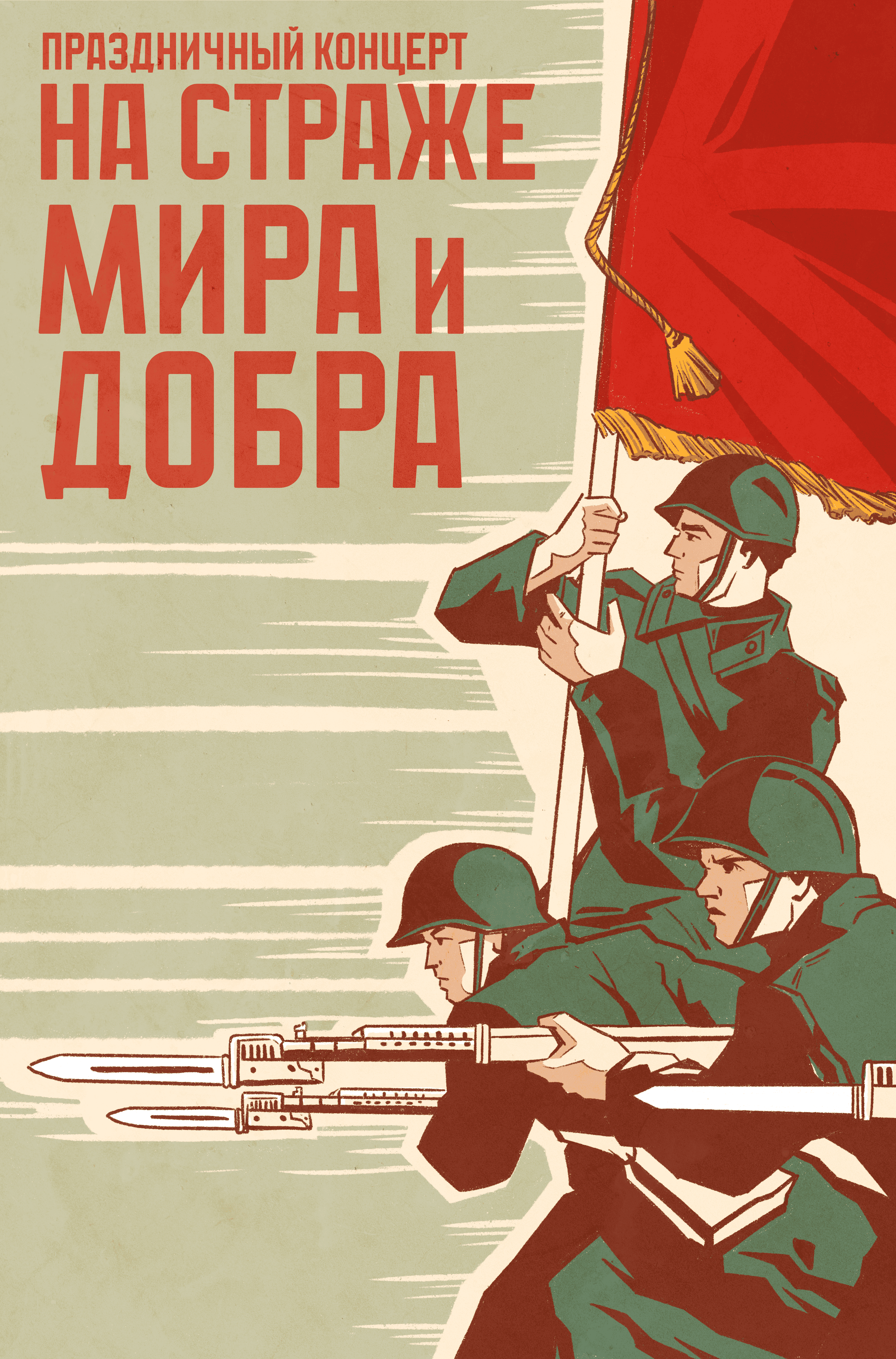 На страже мира и добра