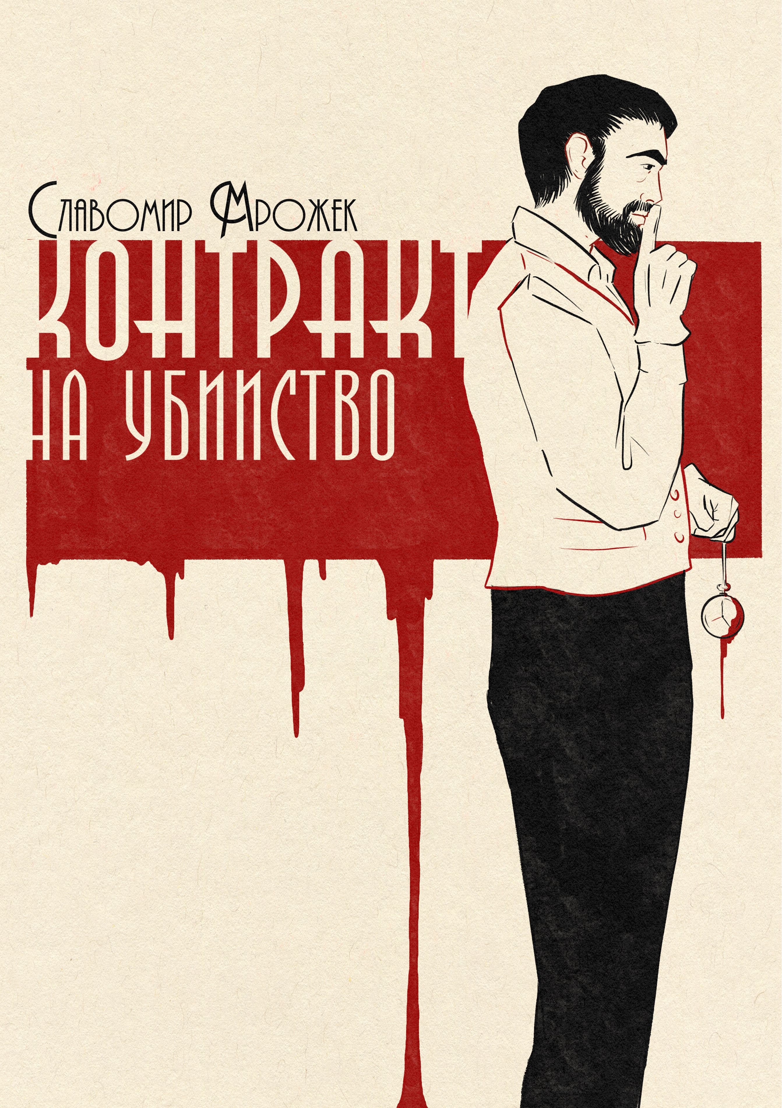 Контракт на убийство