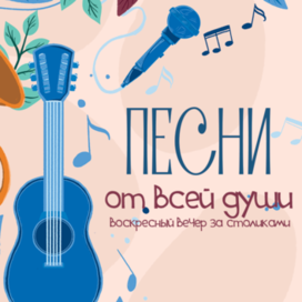 Песни от всей души