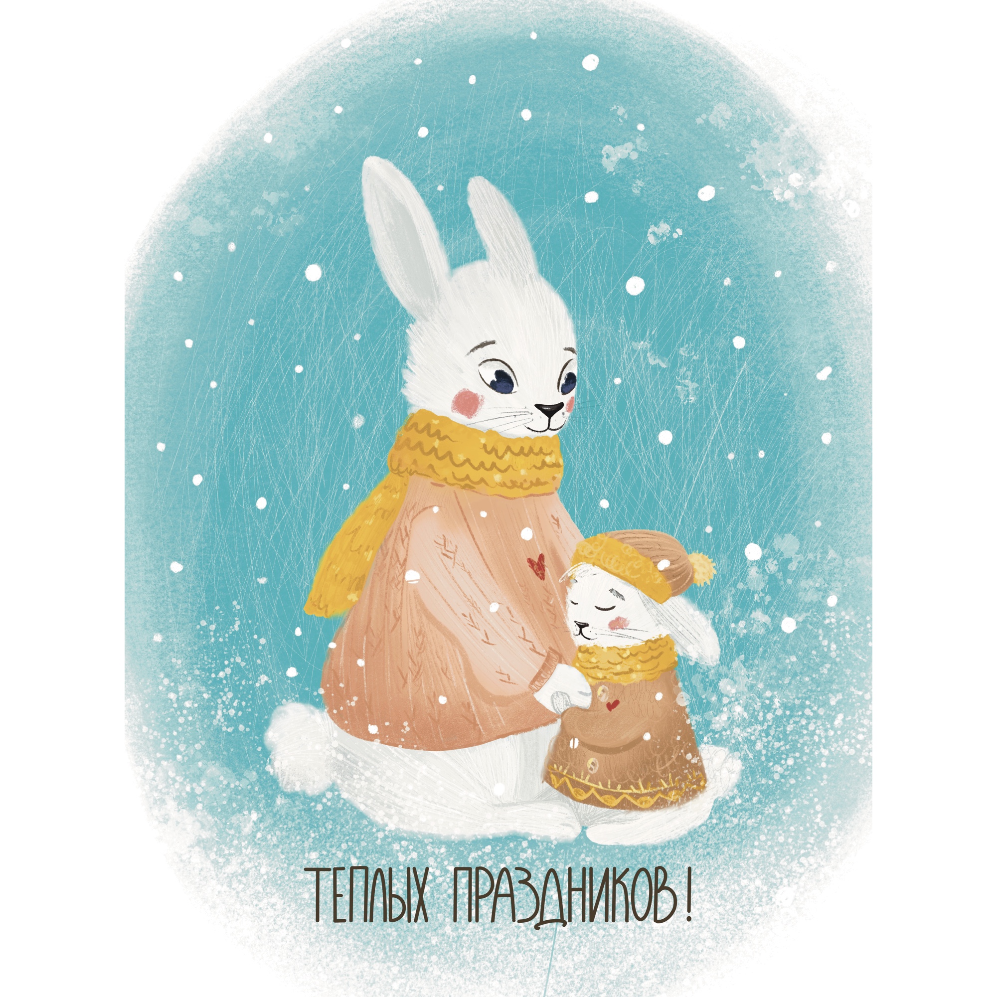 Теплых праздников!