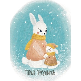 Теплых праздников!