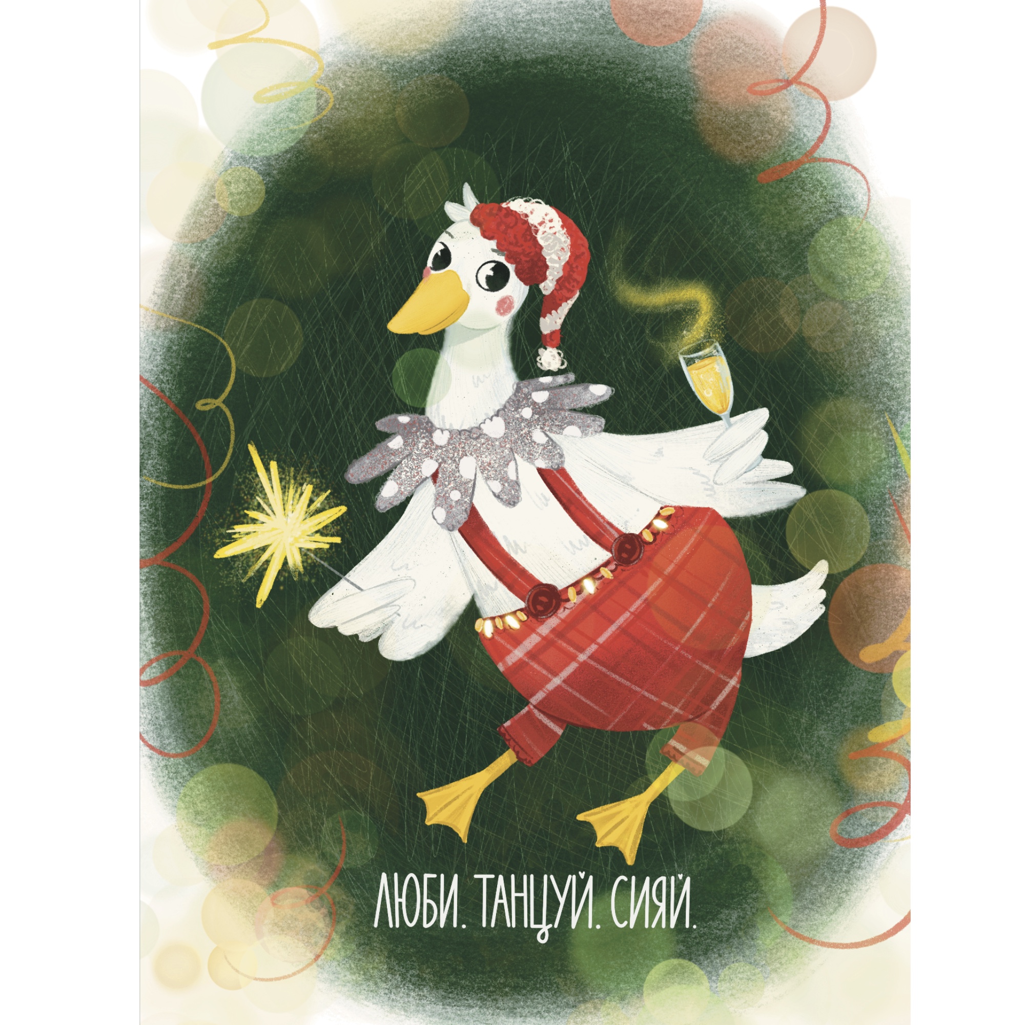 Веселый гусь