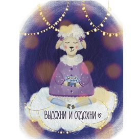 Выдохни и отдохни!