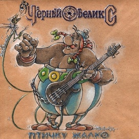 Черный Обеликс