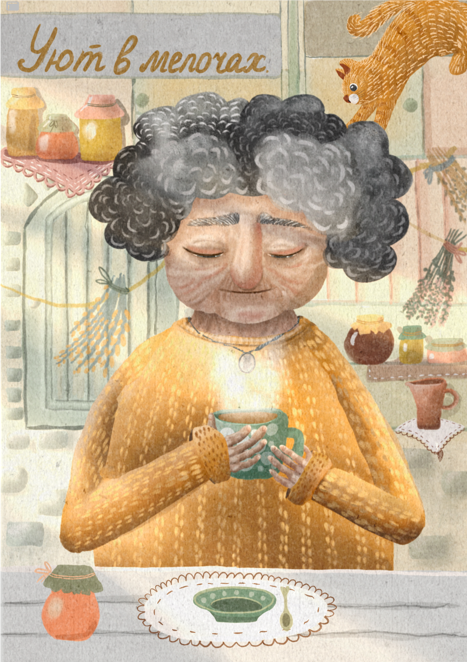 Уют в мелочах