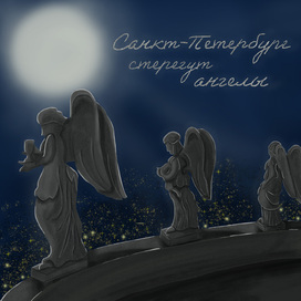Санкт-Петербург стерегут ангелы