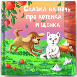 Иллюстрация к обложке детской книги "Сказка на ночь про котёнка и щенка"