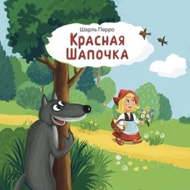 Красная шапочка