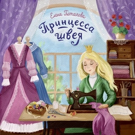 Принцесса-швея
