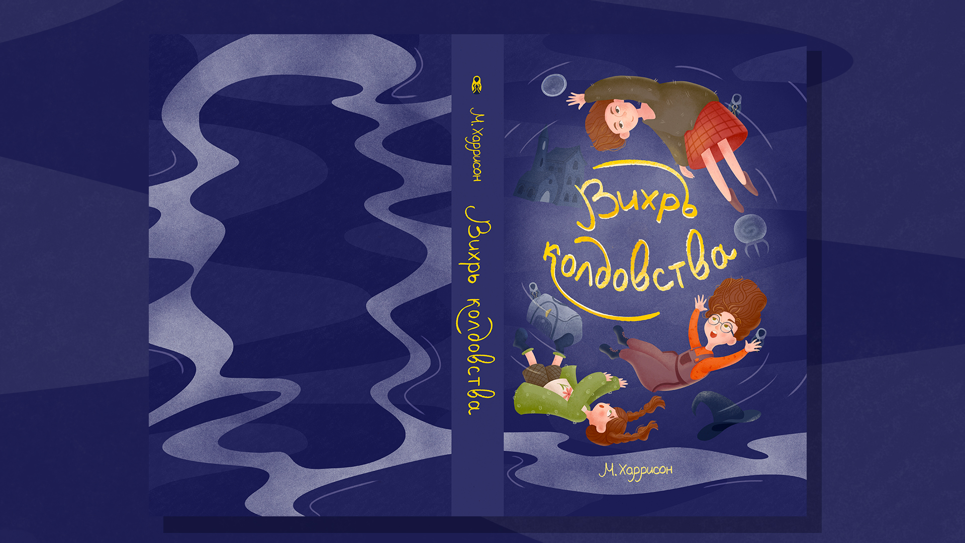 Обложка для книги "Вихрь колдовства"