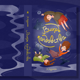 Обложка для книги "Вихрь колдовства"