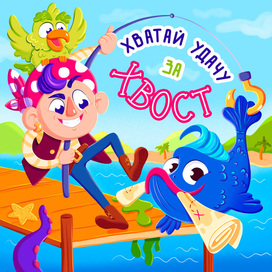 Хватай удачу за хвост