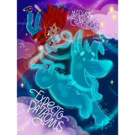 Обложка для книги Expecto Patronus