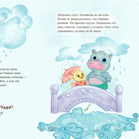 Утя и Мотя. На мостике