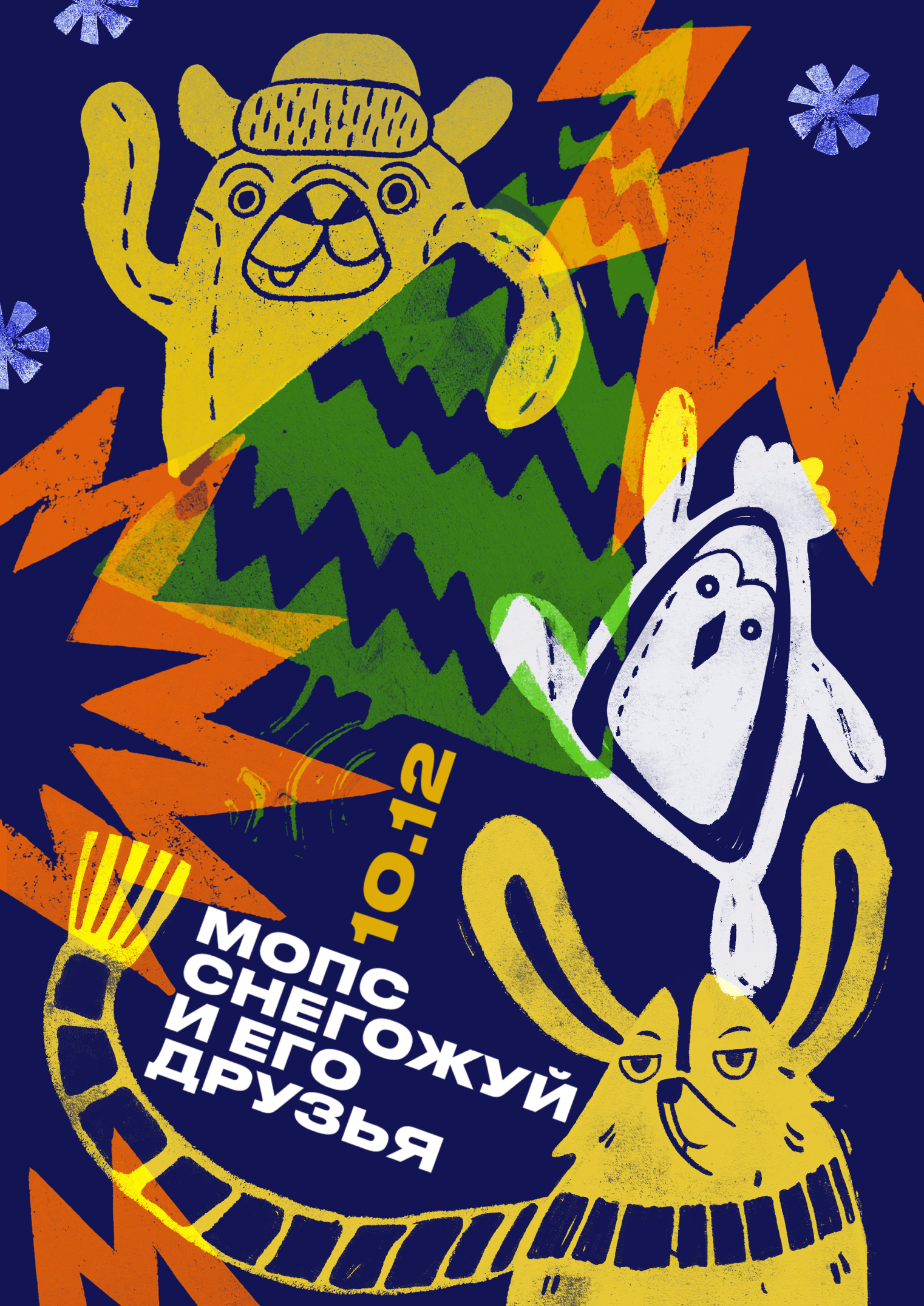 Фантазийная афиша для детского спектакля