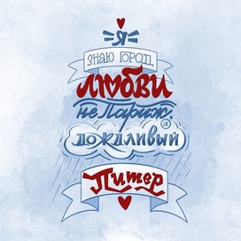 Леттеринг о Питере