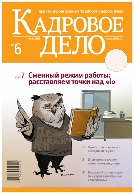 Кадров дело. Кадровое дело. Плакаты кадровое дело. Журналы по кадровому делу. Открытка кадровое дело.