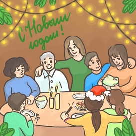 Новый год в кругу семьи
