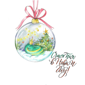 Открытка со змеей 2025