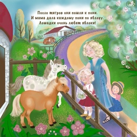 В гостях у пони