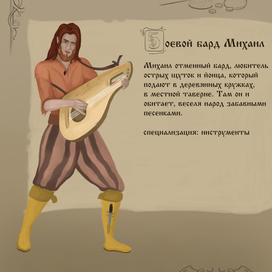 Боевой бард Михаил
