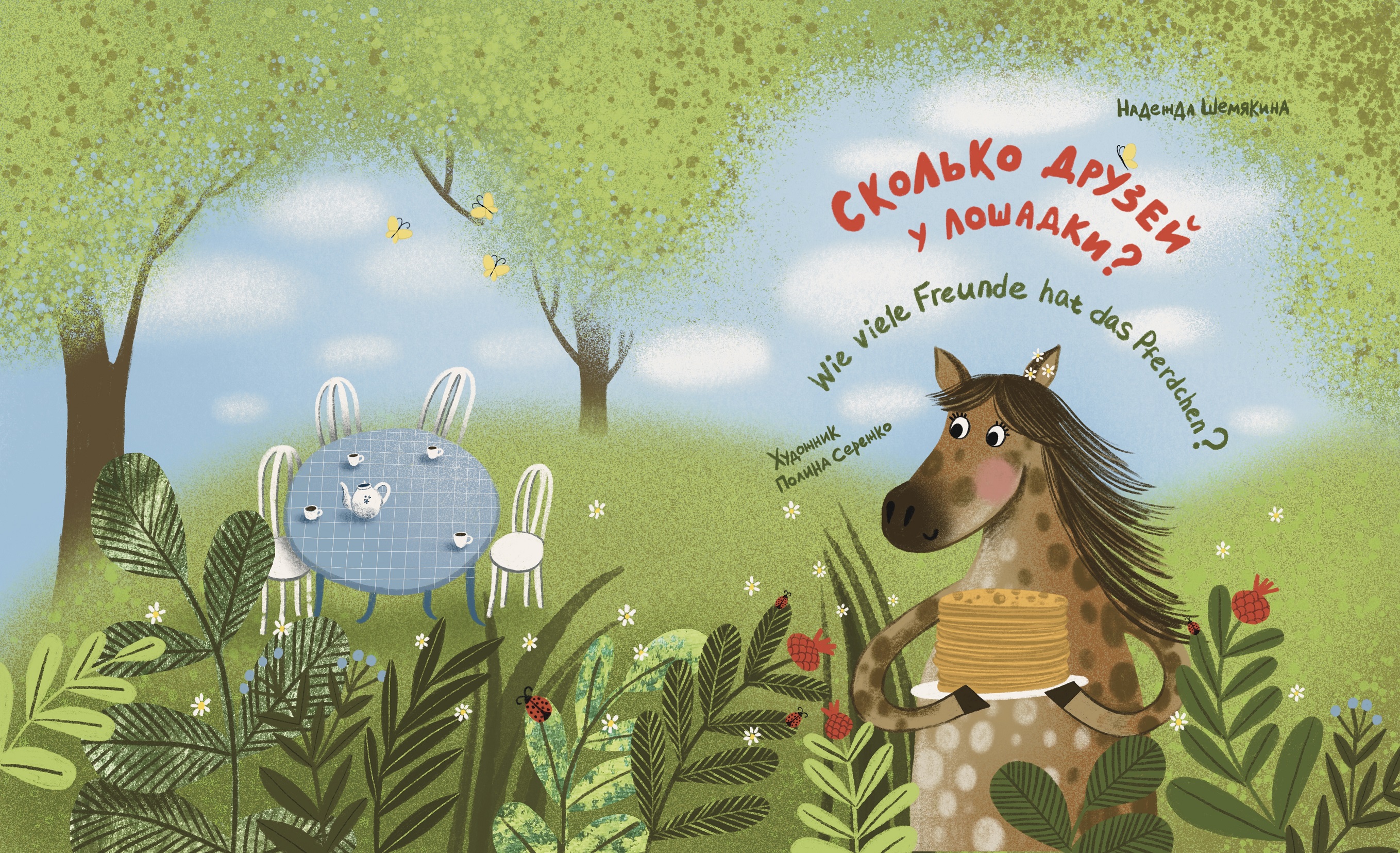сколько друзей у лошадки