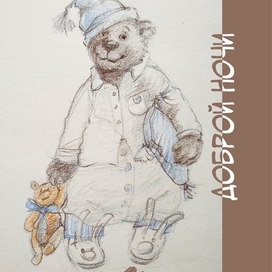 доброй ночи мишки