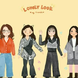 Любимые наряди моих подружек!