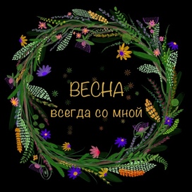 В ожидании весны