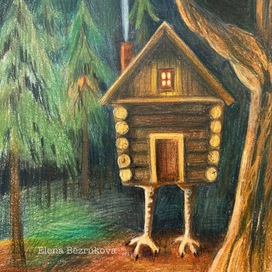 Избушка на курьих ножках