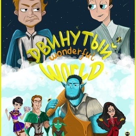 Обложка к комиксу "Двинутый Wonderful World"