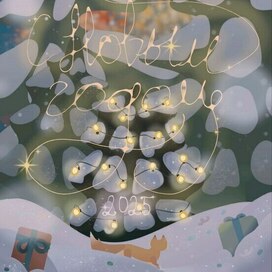 Новогодняя иллюстрация 