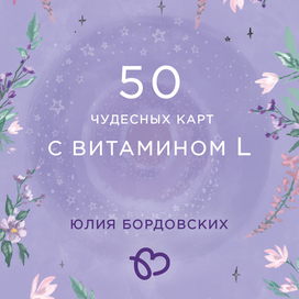 50 чудесных карт с витамином L. Юлия Бордовских