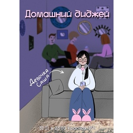 Афиша для home party