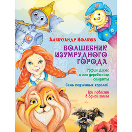 Волшебник Изумрудного города