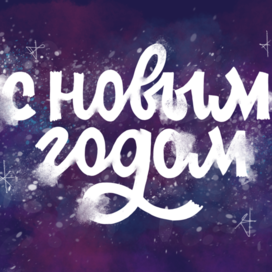 С новым годом