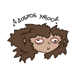 Стикерпак "Настенька, Доброе утро