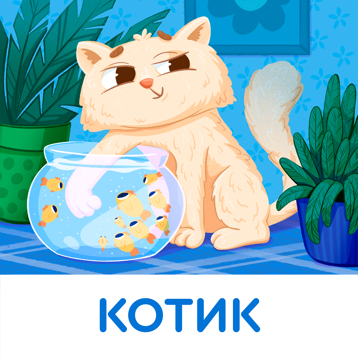 Детская иллюстрация для обучающей карточки