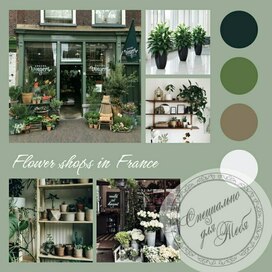 Мудборд. Цветочная лавка в Париже