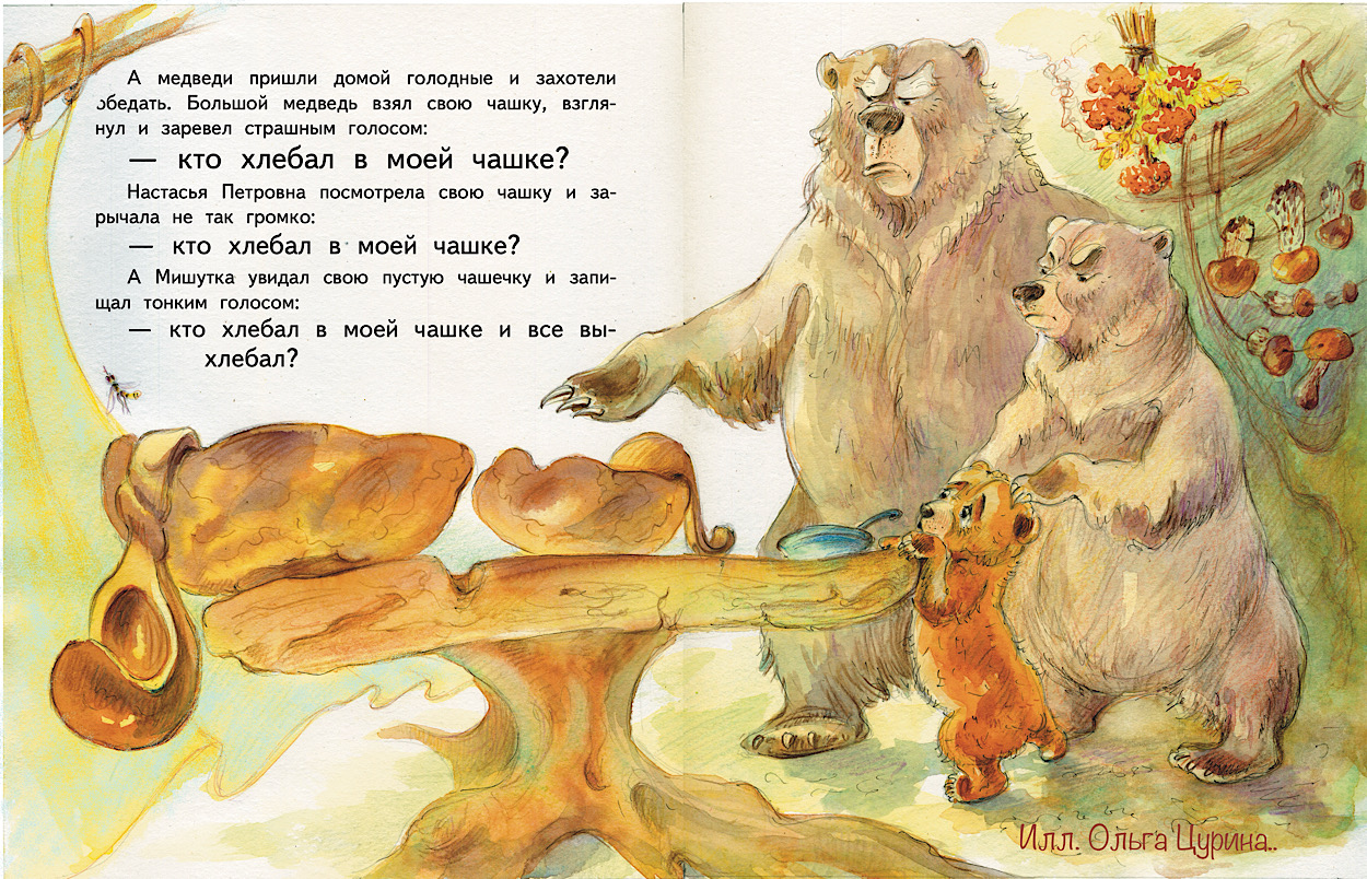 Три медведя Кто ел из моей чашки?