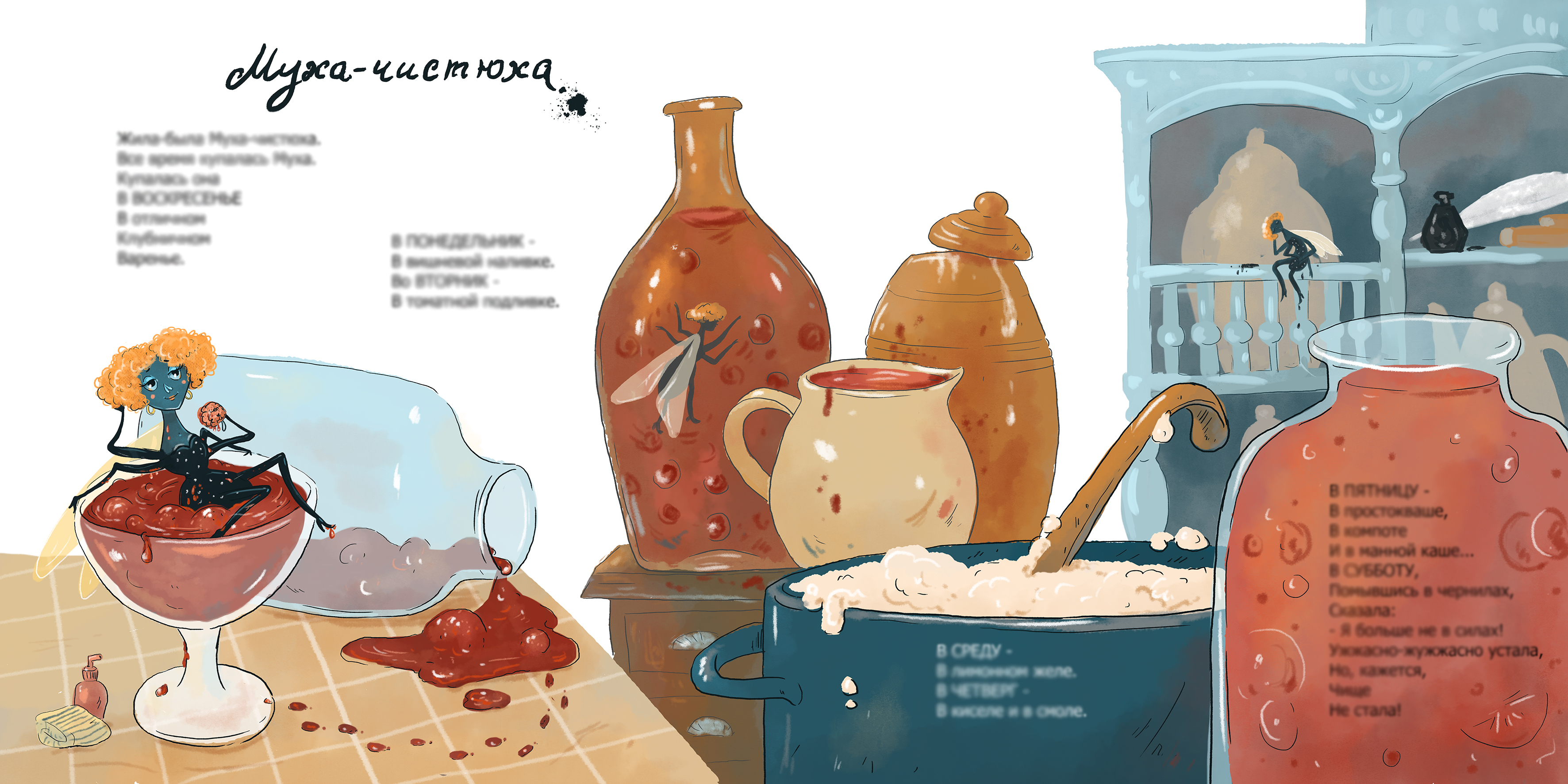 Муха-чистюха