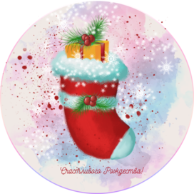 Рождественский носок