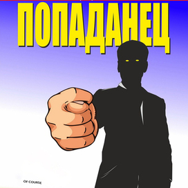 The Попаданец (можно почитать, но только под вашу ответственность https://author.today/work/305484). 