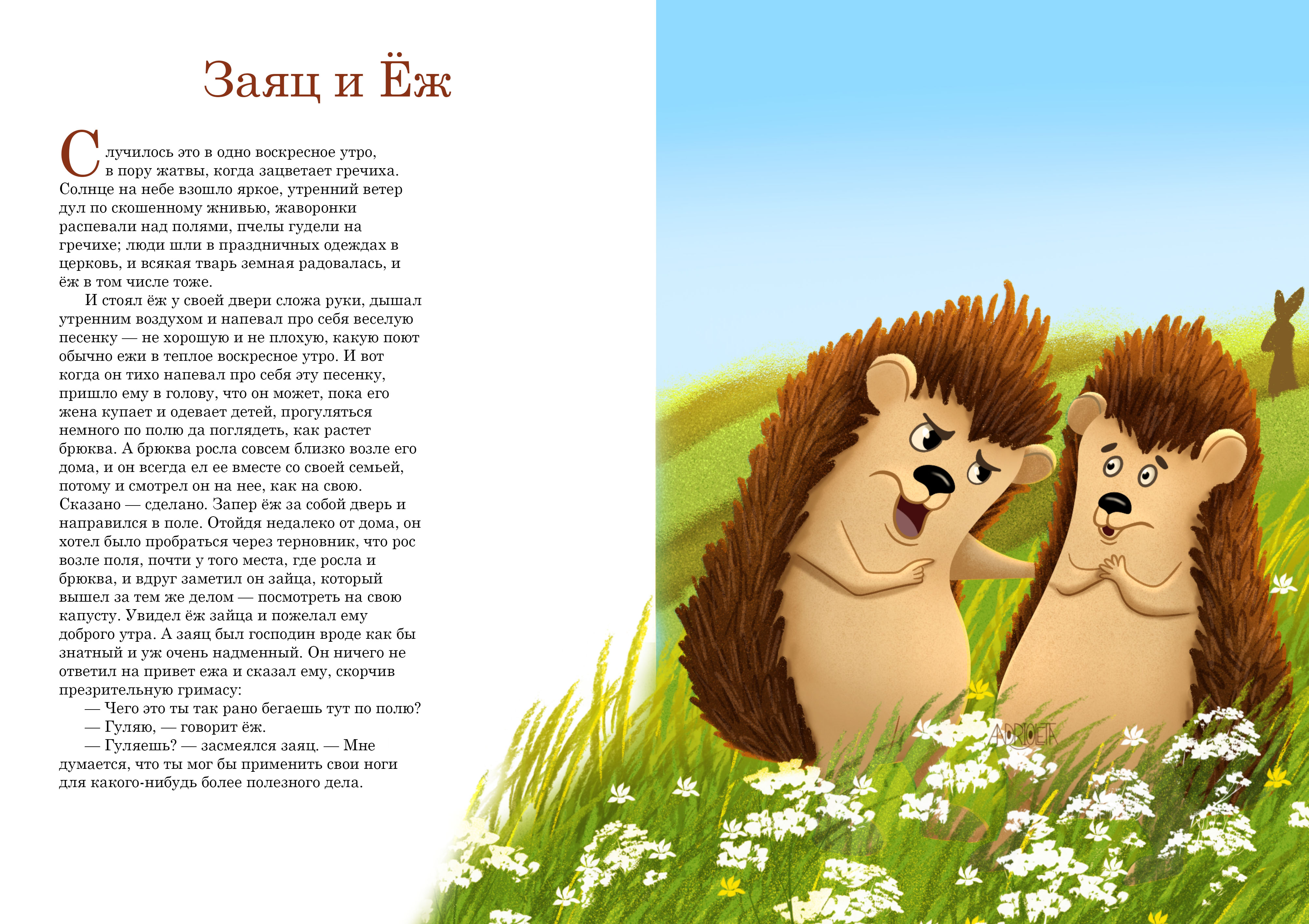 Заяц и Ёж. Сказка братьев Гримм