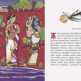 Разворот сборника индийских сказок "Волшебная скрипка"