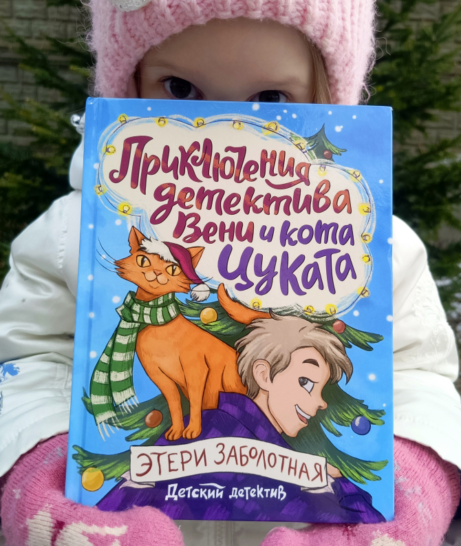 Обложка "Приключения детектива Вени и кота Цуката"