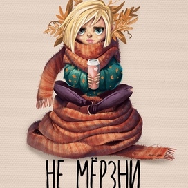 Не мерзни