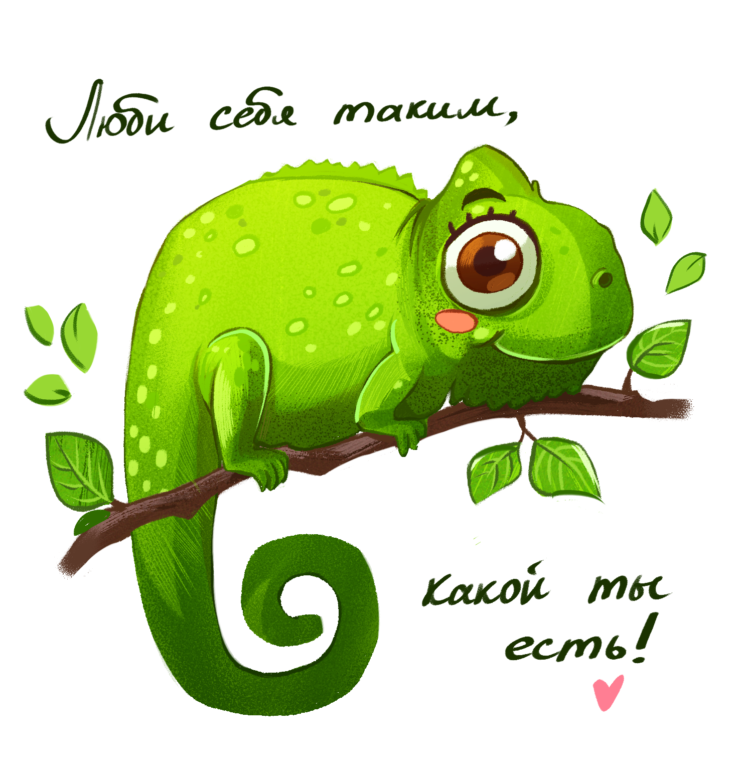 Открытка "Люби себя таким, какой ты есть"