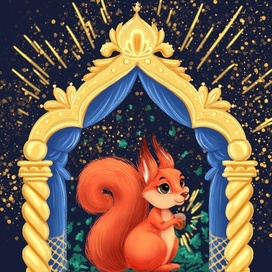 Сказочная белка